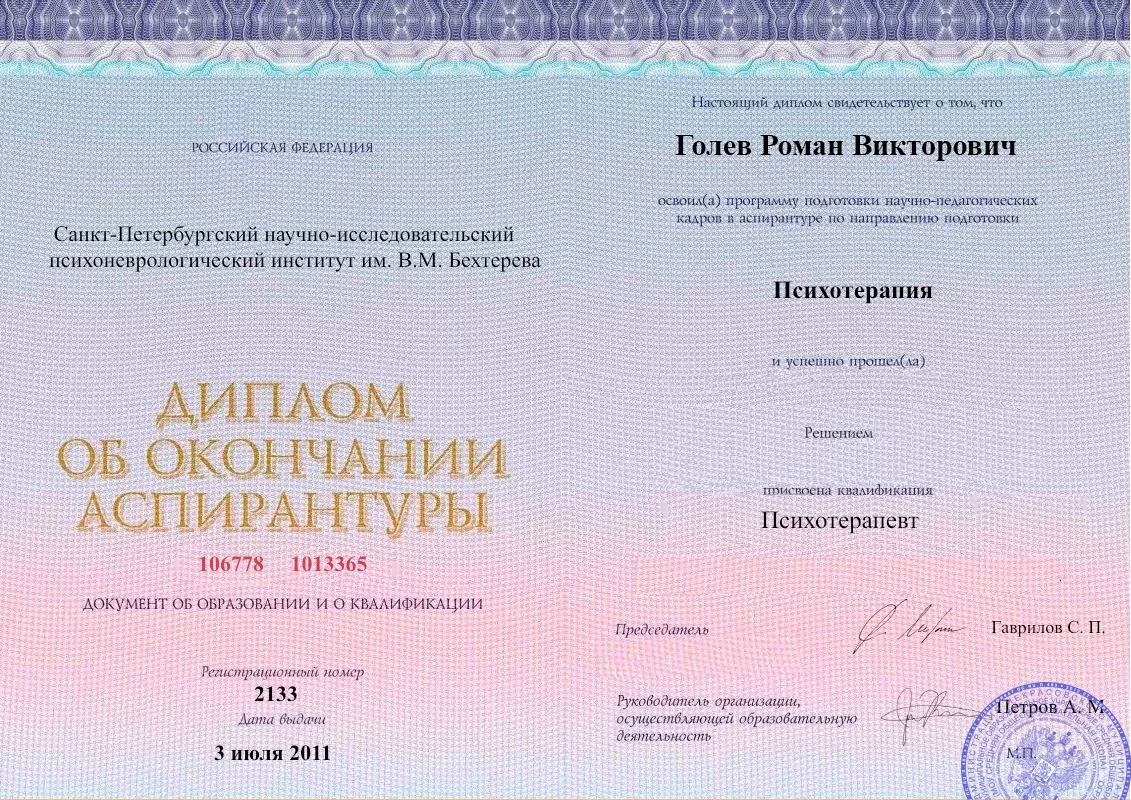Диплом об окончании аспирантуры Голевым Романом Викторовичем наркологическая клиника в Калининске Наше Здоровье